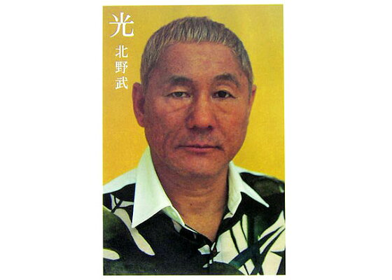 楽天ブックス 光 北野武 本 楽天ブックス 光 北野武 本